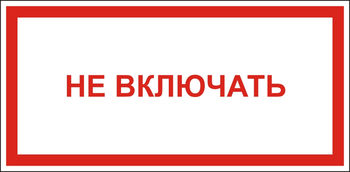 B57 Не включать - Знаки безопасности - Знаки по электробезопасности - . Магазин Znakstend.ru