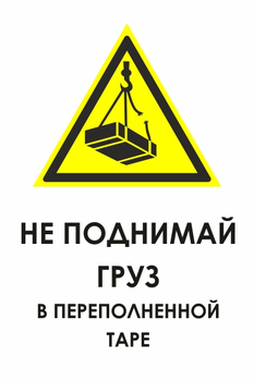 И36 не поднимай груз в переполненной таре (пленка, 600х800 мм) - Охрана труда на строительных площадках - Знаки безопасности - . Магазин Znakstend.ru